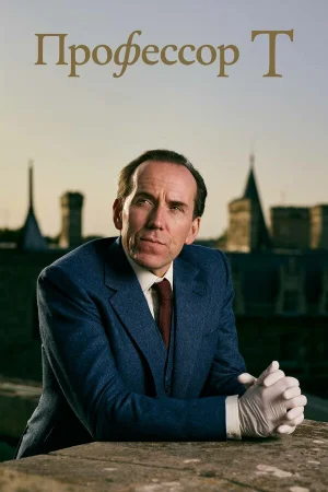 Профессор Т 1-4 сезон