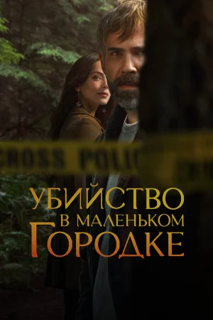 Убийство в маленьком городке 1-2 сезон
